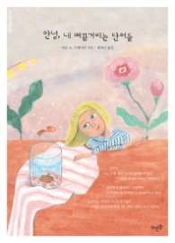 안녕 내 뻐끔거리는 단어들